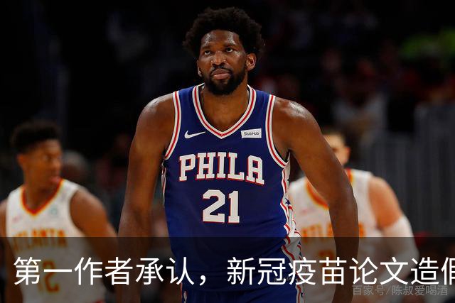 第一作者承认，新冠疫苗论文造假