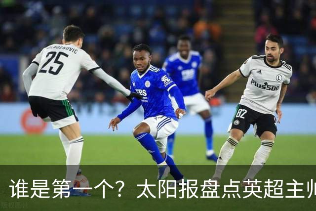 谁是第一个？太阳报盘点英超主帅下课热门：卡里克赔率仅7/4