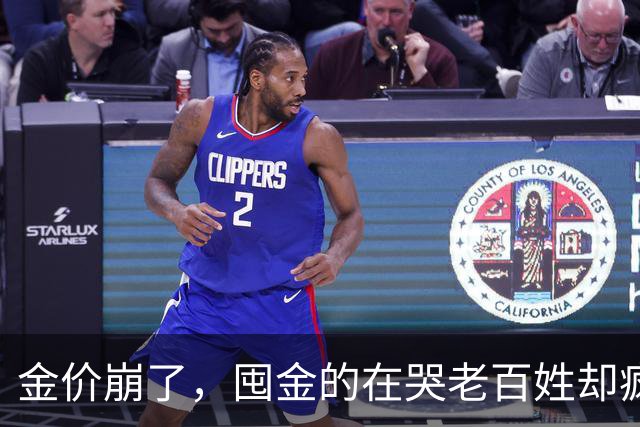 金价崩了，囤金的在哭老百姓却疯抢！这轮暴跌谁被坑惨了？
